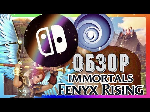 Видео: ОБЗОР IMMORTALS FENYX RISING - THE LEGEND OF UBISOFT
