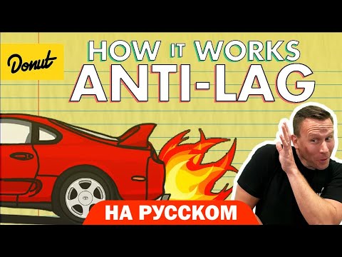 Видео: Антилаг | Science Garage На Русском