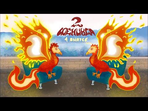 Видео: 2 Феникса - Илон Маск, машина времени. 4 выпуск