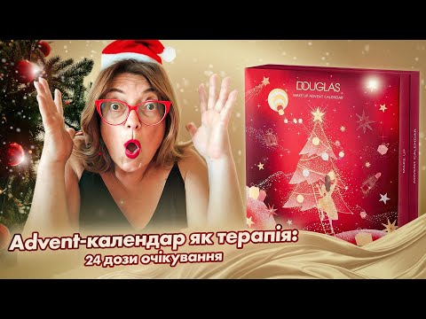Видео: Advent calendar як терапія. Douglas 