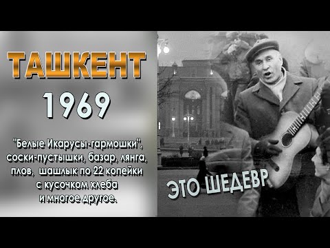 Видео: ТАКОГО ВЫ ЕЩЁ НЕ ВИДЕЛИ! УНИКАЛЬНЫЙ ТАШКЕНТ 1969 года.