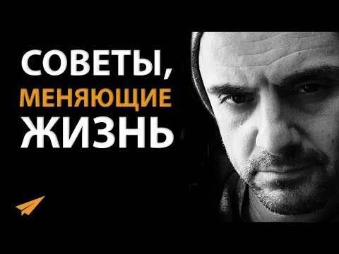 Видео: Гари Вайнерчук о Нытье, Рабочей Этике и Счастье