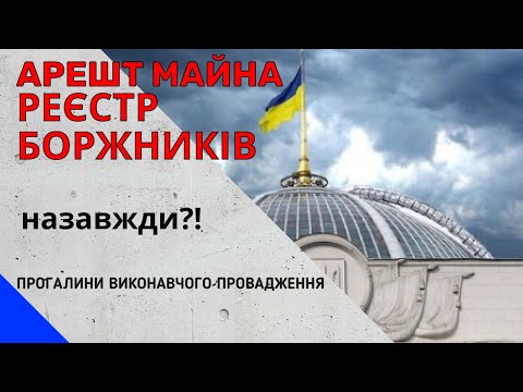 Видео: АРЕШТ МАЙНА РЕЄСТР БОРЖНИКіВ на завжди | Прогалини виконавчого провадження