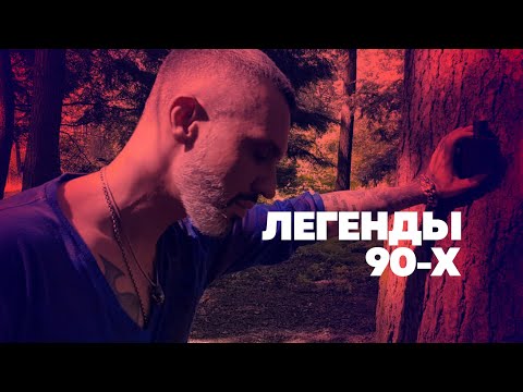 Видео: ЛЕГЕНДЫ 90Х