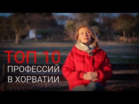 Видео: Работа в Хорватии. Самые востребованные специальности - ТОП 10