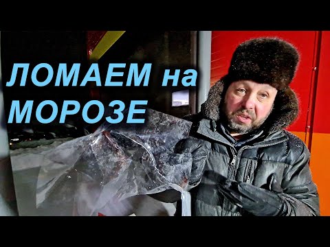 Видео: ЛОМАЕМ ПВХ и ПОЛИУРЕТАН, МОРОЗ -40 градусов . Испытываем что крепче? Флагман24