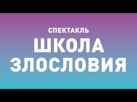 Видео: Спектакль ТБДТ «ШКОЛА ЗЛОСЛОВИЯ» / 2000 год