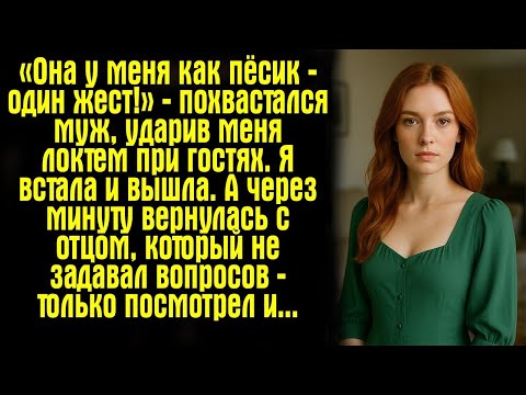 Видео: «Она у меня как пёсик — один жест!» — похвастался муж, ударив меня локтем при гостях. Я встала и