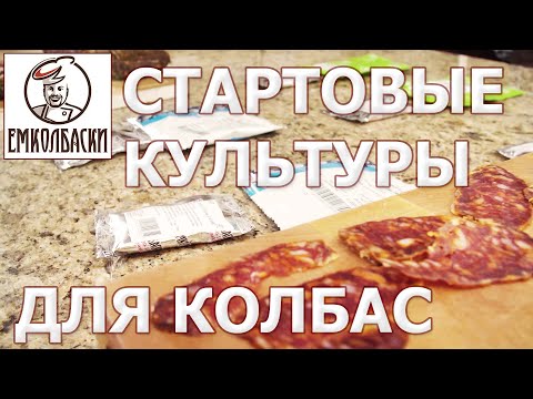 Видео: ЗАЧЕМ СТАРТОВЫЕ КУЛЬТУРЫ В КОЛБАСЕ . Нормы внесения и технология.