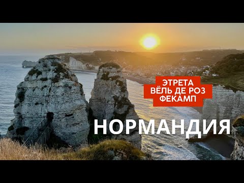 Видео: Нормандия. Маршрут и отели. Вёль де Роз, Фекан, Этрета.