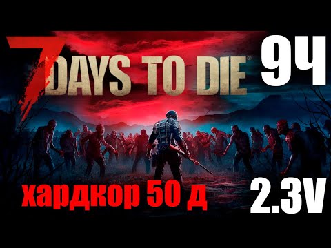 Видео: 7 Days to Die 2.3 50 дней хардкорного выживания 9