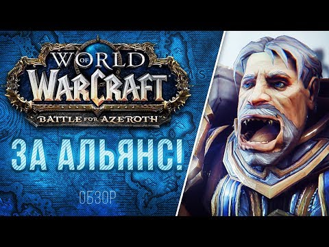 Видео: Обзор Battle for Azeroth - ЗА АЛЬЯНС!