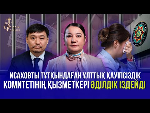 Видео: ИСАХОВТЫ ТҰТҚЫНДАҒАН ҰЛТТЫҚ ҚАУІПСІЗДІК КОМИТЕТІНІҢ ҚЫЗМЕТКЕРІ ӘДІЛДІК ІЗДЕЙДІ