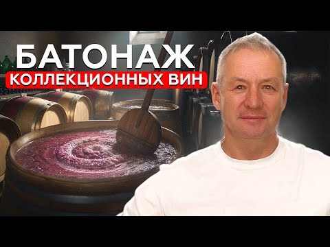 Видео: Как делают батонаж коллекционных вин. Секреты от винодела!