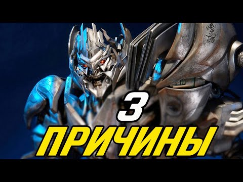 Видео: 3 Причины: ПОЧЕМУ Мегатрон стал слабее после 1 части Трансформеров?