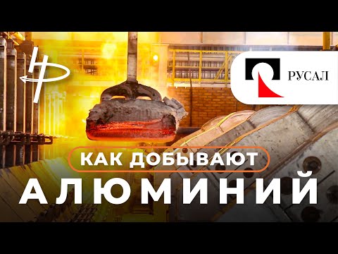 Видео: Как добывают алюминий или что скрывает Русал