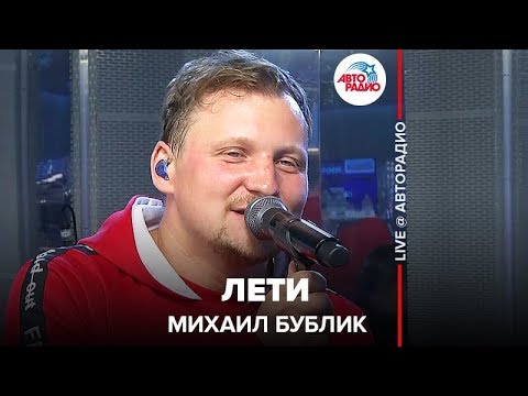 Видео: Михаил Бублик - Лети (LIVE @ Авторадио)