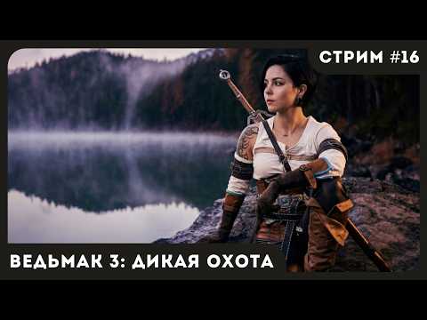 Видео: ПЕРВОЕ ПРОХОЖДЕНИЕ | Ведьмак 3: Дикая Охота #16 | СТРИМ | sofiko_sculpts