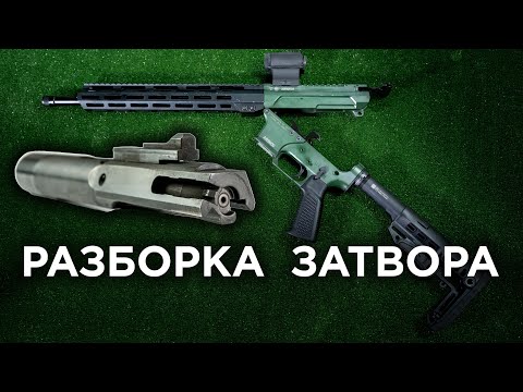 Видео: Разборка и сборка затвора AR-15 \ AR-9 на примере NL9 Basic от CGNL