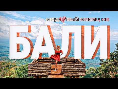 Видео: Бали без фильтров: медовый месяц среди джунглей и водопадов - 1 СЕРИЯ 