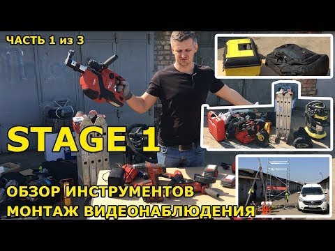 Видео: Инструмент для монтажа видеонаблюдения. STAGE 1, Часть 1 из 3