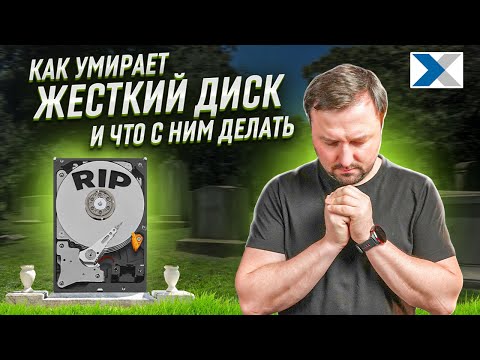 Видео: Как умирает ваш HDD и что с этим делать?