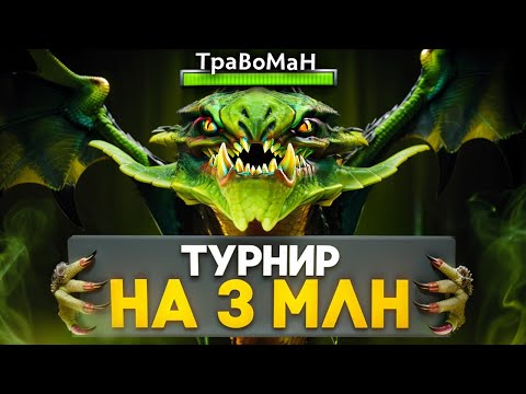 Видео: УНИЧТОЖАЮ НА ТУРНИРЕ 🔥Мид Вайпер Дота 2