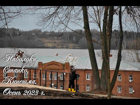 Видео: Наволоки, Станко, Кинешма. Осень 2023 г.