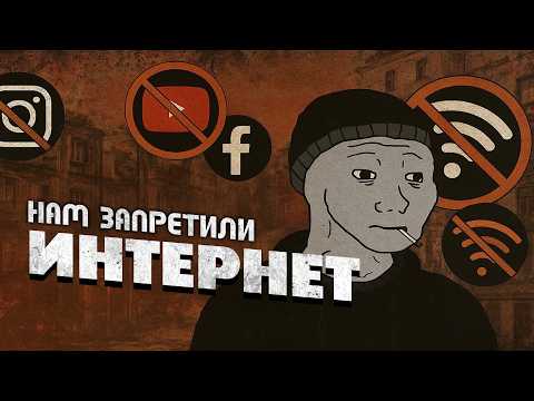 Видео: КАК НАМ ЗАПРЕТИЛИ ИНТЕРНЕТ