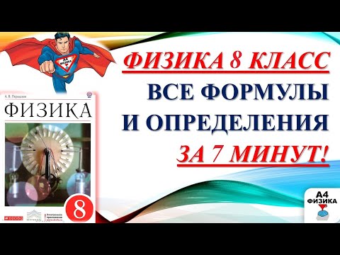 Видео: физика 8 класс все формулы и определения, повторение, ВПР по  физике 8 класс, формулы для ОГЭ, ЕГЭ
