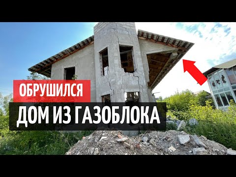 Видео: ОБРУШЕНИЕ ДОМА ИЗ ГАЗОБЛОКА!