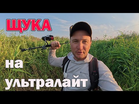 Видео: ЩУКА і ОКУНЬ на ультралайт рибалка літом на річці