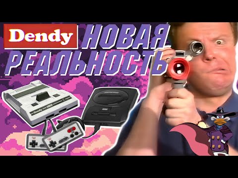 Видео: Денди: Новая Реальность ВЕСЬ 1-ЫЙ СЕЗОН (телеканал 2х2)