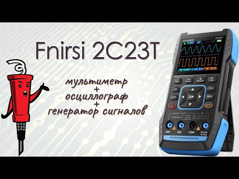 Видео: Fnirsi 2C23T: мультиметр + осциллограф + генератор сигналов