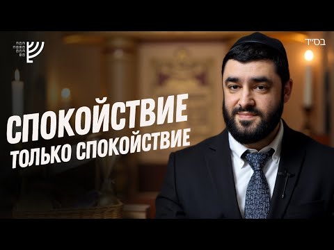 Видео: СПОКОЙСТВИЕ, ВЕРА и ТЕРПЕНИЕ — Как Жить в ПОКОЕ? | Рав Исраэль Якобов