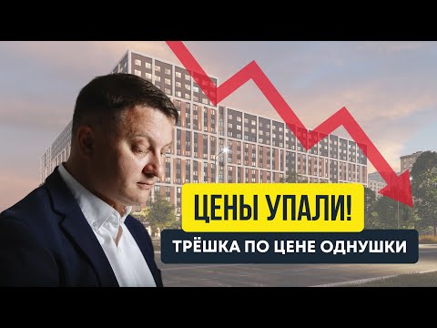 Видео: Цены упали! Трёшка по цене однушки в Питере | Новостройки СПб