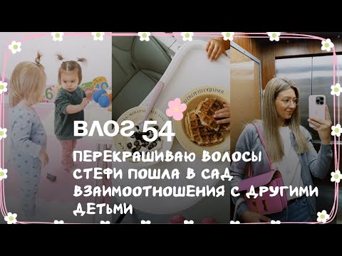 Видео: Влог 54. Перекрашиваю волосы. Стефи пошла в сад. Взаимоотношение с другими детьми