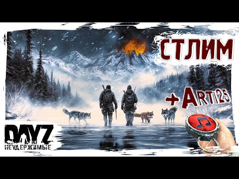 Видео: СТЛИМ с @TheArti25 - DayZ НЕУДЕРЖИМЫЕ ✌ патч 1.26 SAKHAL DCL FROSTLINE (САХАЛ)