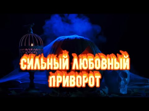 Видео: Самый Сильный ПРИВОРОТ.Как действует кладбищенский приворот?Признаки приворота.Черная магия.Колдун.