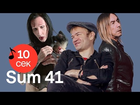 Видео: Узнать за 10 секунд | SUM 41 угадывают хиты «Тату», Twenty One Pilots и еще 33 песни