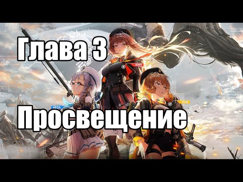 Видео: Глава 3 - Просвещение - на русском (Goddess of Victory: NIKKE)