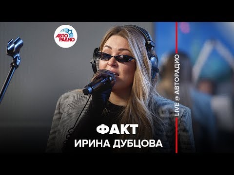 Видео: Ирина Дубцова - Факт (LIVE @ Авторадио)