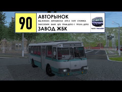 Видео: MTA Province #1 | Маршрут 90 на ЛиАЗ-677Э (ЧАТП РиЛайн)