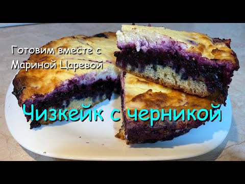 Видео: Чизкейк с черникой