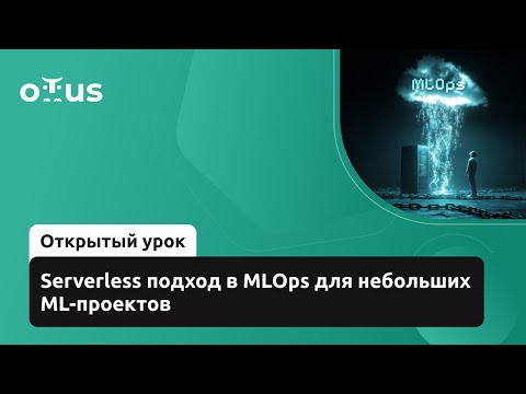 Видео: Serverless подход в MLOps для небольших ML-проектов // Демо-занятие курса «MLOps»