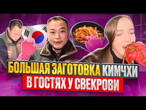 Видео: Семейные традиции/Большая заготовка кимчи с корейской свекровью/KOREA VLOG