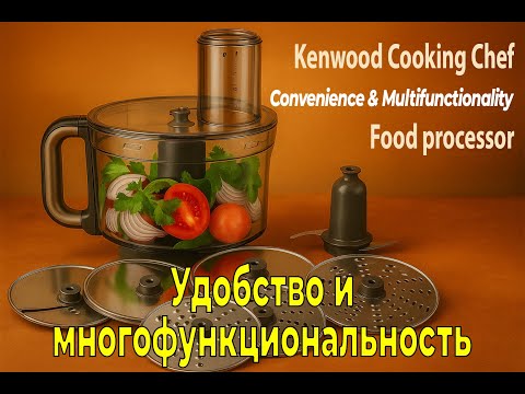 Видео: Kenwood p.1. Cooking Chef—Review Machine. Food Processor!  Перезалив. Обзор машины и фуд процессора!