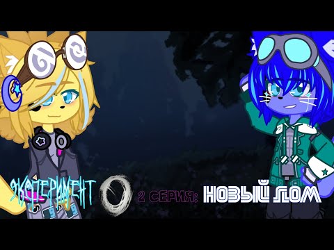 Видео: Эксперимент №0  2 Серия: Новый Дом (Моё АУ) @BISKASYT @Lefixxd (У меня больная фантазия 🫠)