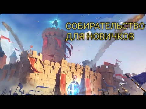 Видео: СОБИРАТЕЛЬСТВО ГАЙД В ALBION ONLINE