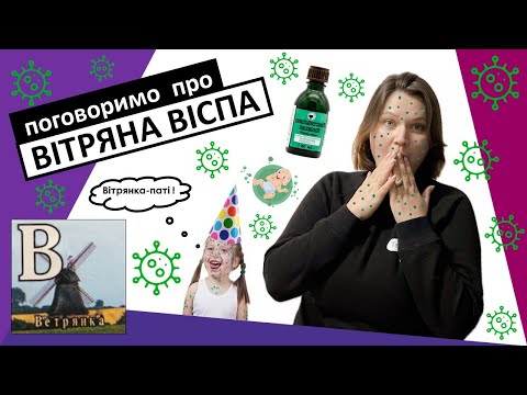 Видео: ВІТРЯНА ВІСПА, вона ж "вітрянка" #вітрянавіспа #вітрянка #віспа #ветрянка #висип #інфекція